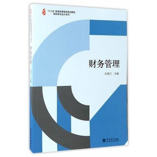 财务管理（2017年立信会计出版社出版的图书）