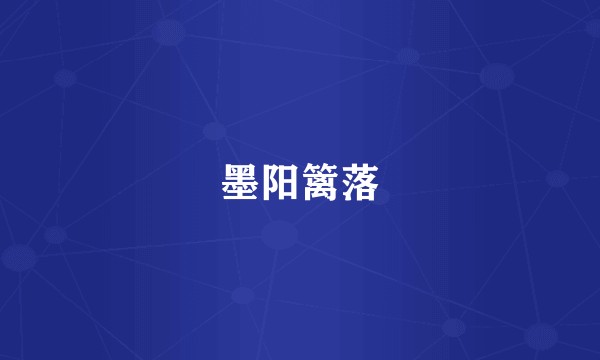 墨阳篱落
