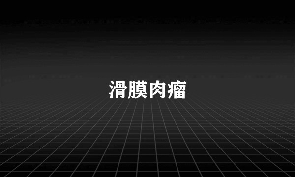 滑膜肉瘤
