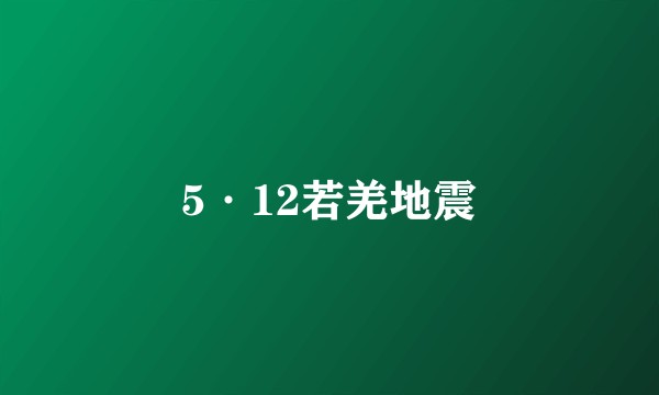 5·12若羌地震