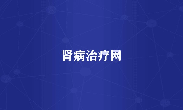 肾病治疗网