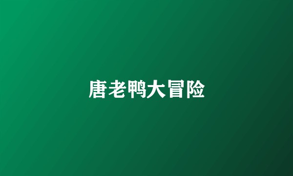 唐老鸭大冒险