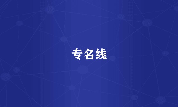 专名线