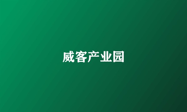 威客产业园