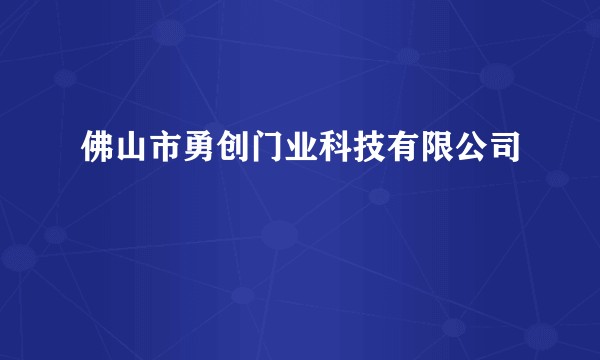 佛山市勇创门业科技有限公司