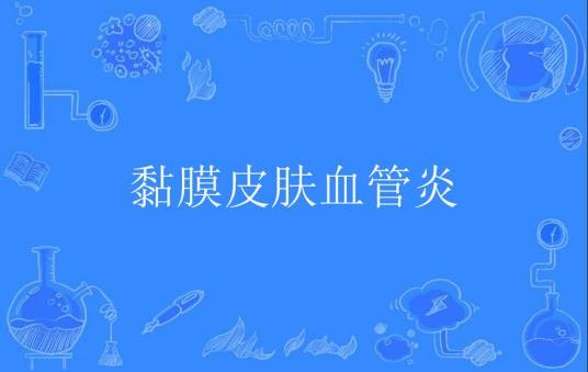 黏膜皮肤血管炎