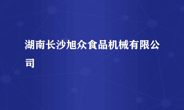 湖南长沙旭众食品机械有限公司