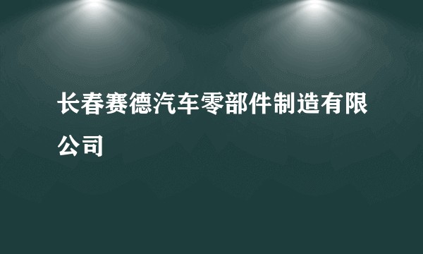 长春赛德汽车零部件制造有限公司