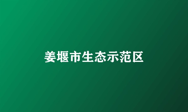 姜堰市生态示范区