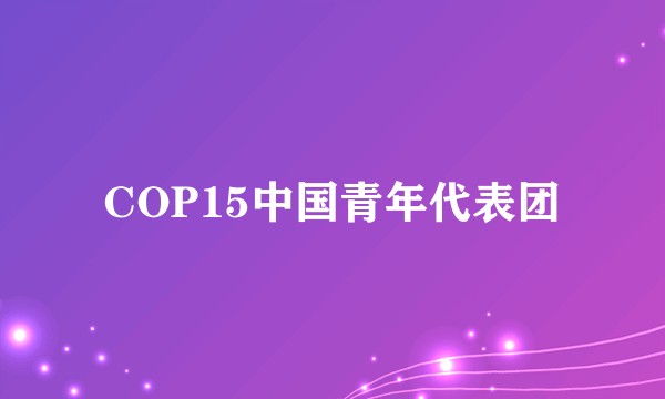 COP15中国青年代表团