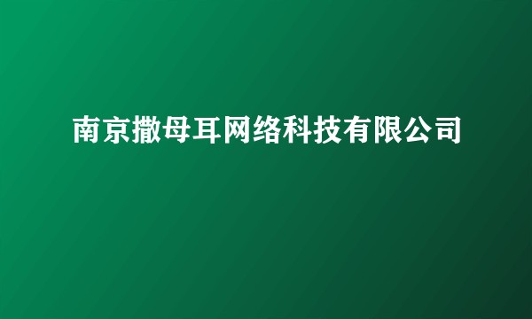 南京撒母耳网络科技有限公司