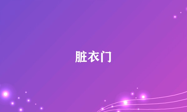 脏衣门