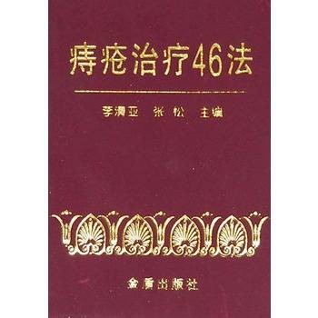 痔疮治疗46法