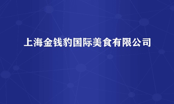 上海金钱豹国际美食有限公司