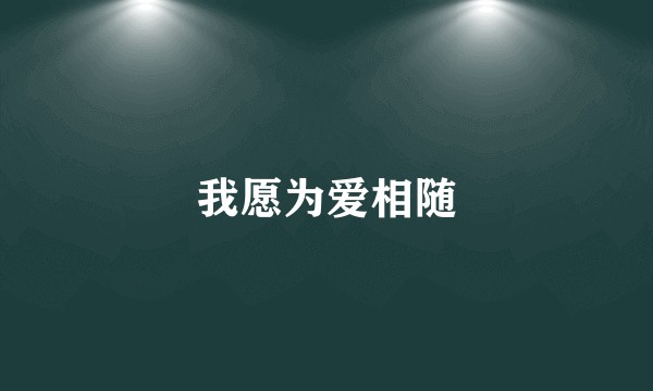 我愿为爱相随