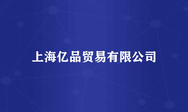上海亿品贸易有限公司