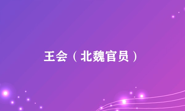 王会（北魏官员）
