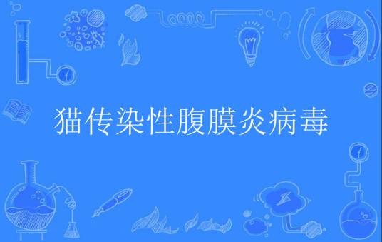 猫传染性腹膜炎病毒