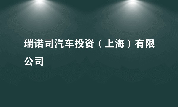 瑞诺司汽车投资（上海）有限公司