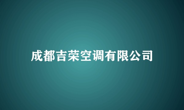 成都吉荣空调有限公司