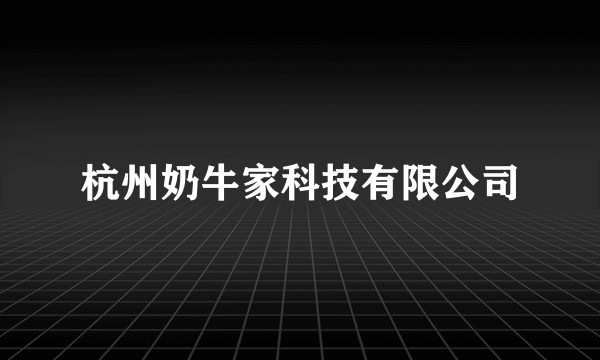 杭州奶牛家科技有限公司