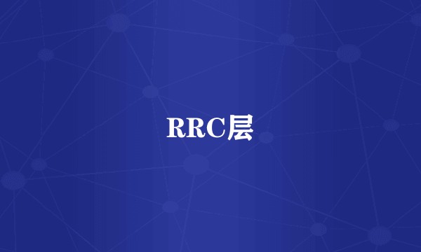 RRC层