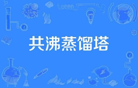 共沸蒸馏塔