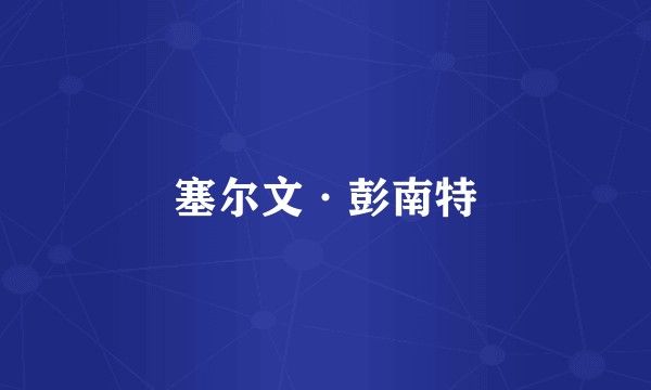 塞尔文·彭南特