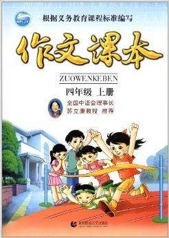 作文课本：4年级上册