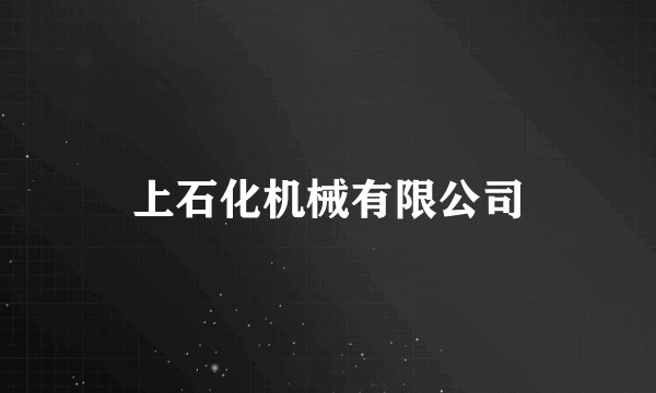 上石化机械有限公司