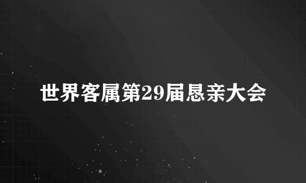 世界客属第29届恳亲大会
