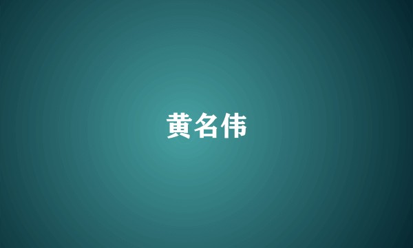 黄名伟