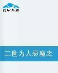 二世为人恶魔之子