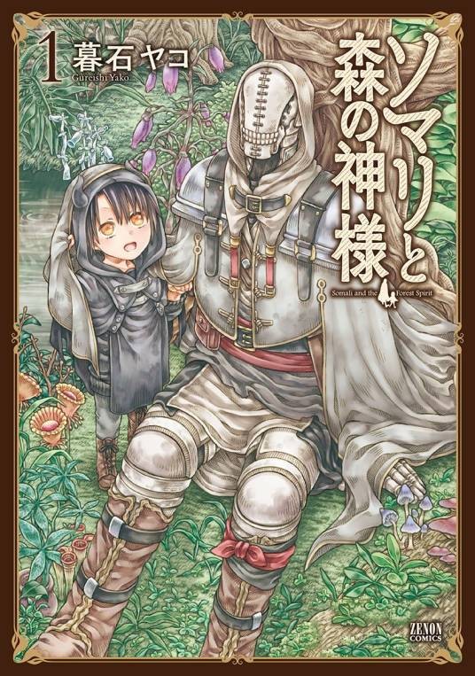 索玛丽与森林之神（暮石ヤコ创作的漫画）
