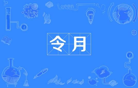 令月