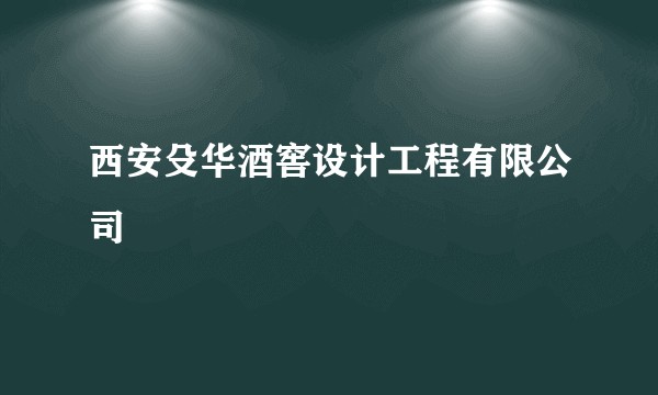 西安殳华酒窖设计工程有限公司