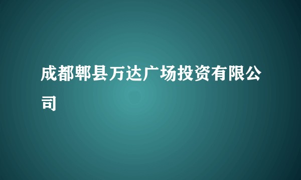 成都郫县万达广场投资有限公司