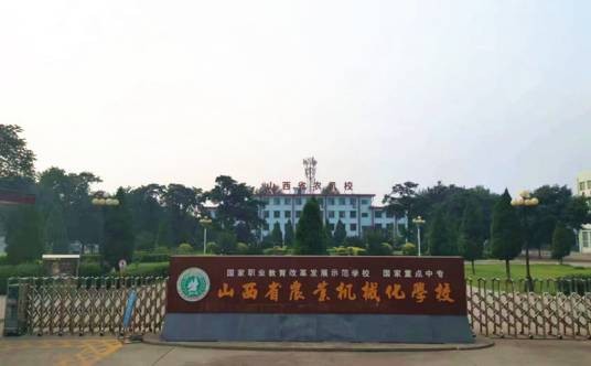 山西省农业机械化学校