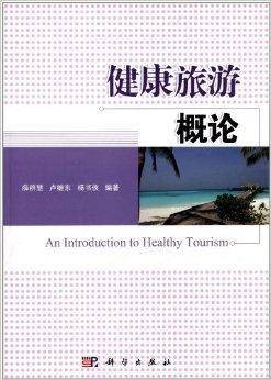 健康旅游概论