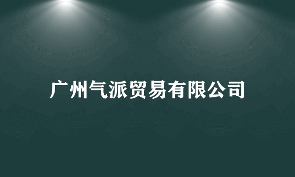 广州气派贸易有限公司