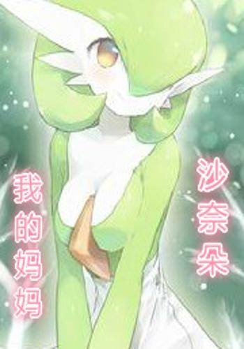 我的妈妈沙奈朵