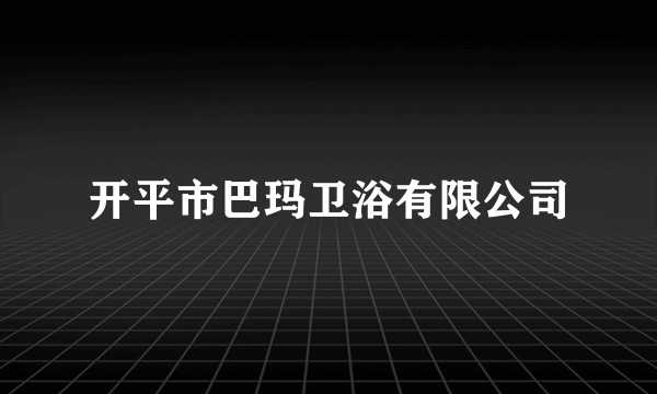 开平市巴玛卫浴有限公司