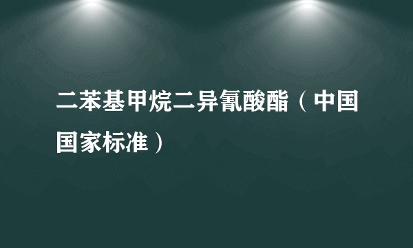 二苯基甲烷二异氰酸酯（中国国家标准）