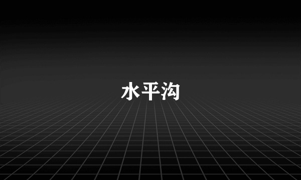 水平沟