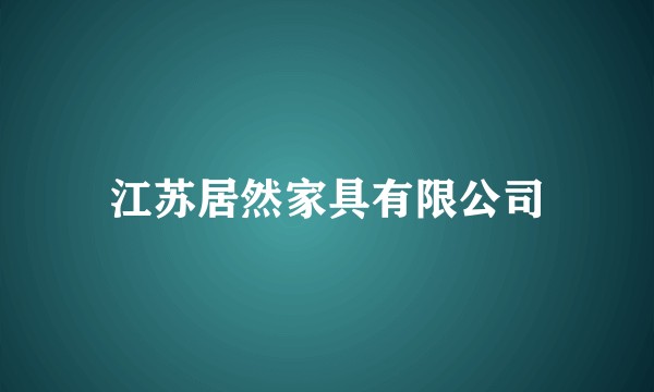 江苏居然家具有限公司