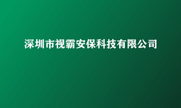 深圳市视霸安保科技有限公司