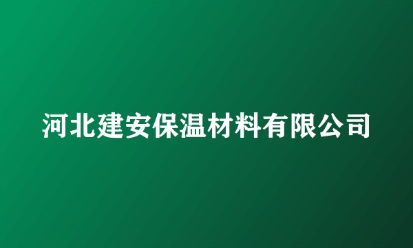 河北建安保温材料有限公司