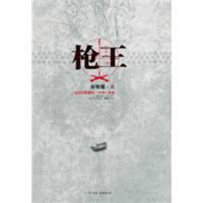 枪王（谷明孺创作小说）