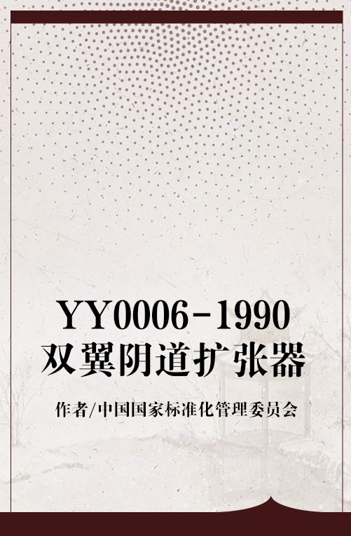 YY0006-1990双翼阴道扩张器