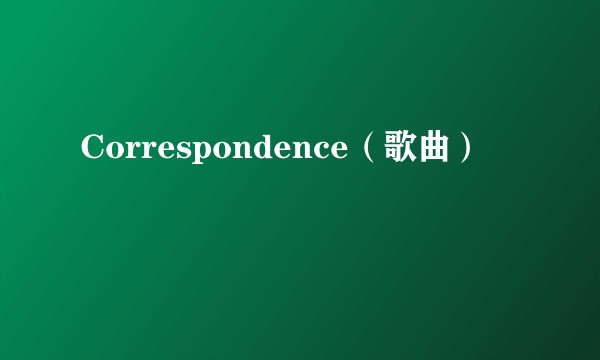 Correspondence（歌曲）